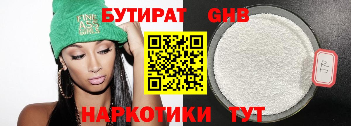 БУТИРАТ 99% Буйнакск
