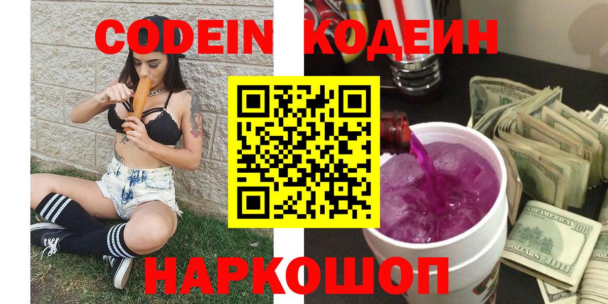 Кодеин Purple Drank  Вход с VPN  Буйнакск 